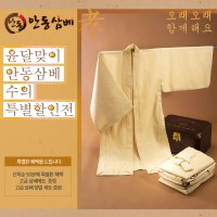 [명품]우리멋수의, 안동삼베특품, 삼베정품