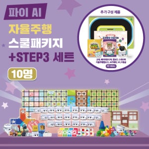 [카미봇파이] AI 자율주행 스쿨패키지 + STEP3 세트 10명