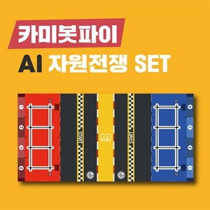 [카미봇파이] 자원경쟁 AI자율주행 경기장 SET