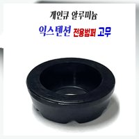 알루미늄익스텐션전용범퍼고무 당구 개인큐 범퍼 고무