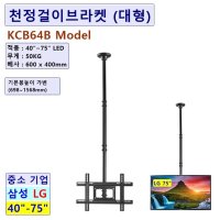 COMO-KCB64B 43 50 55 65 75ledtv 천정걸이거치대 삼성 LG 대우 아남 TCL JVC 모넥스 UMAX 더함 스마트뷰 이노스 이스트라쿠카 UCB64B 천정걸이