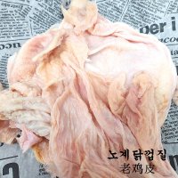 (배터짐)쫄깃한 노계닭 껍질 1kg 노계 껍데기 스킨 다리살 토종 무뼈 닭발 다리 잔골