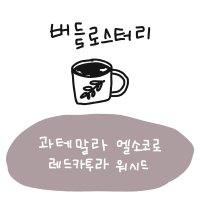 과테말라 엘소코로 레드카투라 워시드