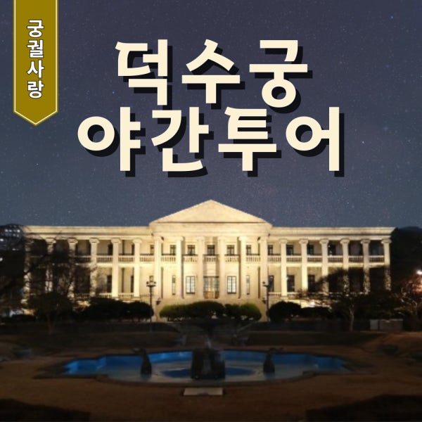 덕수궁투어 서울궁투어 도슨트 야간궁 덕수궁야간 고궁