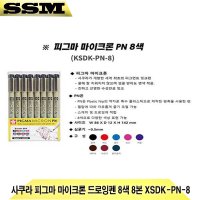 사쿠라 피그마 마이크론 드로잉펜 8색 8본 XSDK-PN-8