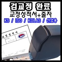 KOLAS 검교정 성적서 HOTO 안전 줄자