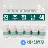 (낱개)우유빛진주펄 민화 동양화 불화 공필화 펄물감(숲속민화몰)