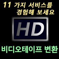 비디오테이프 USB변환 HD로 (11가지무료서비스) 8mm,6mm,VHS 복원 파일변환