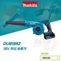 마끼다 18V 충전송풍기 DUB185Z 베어툴