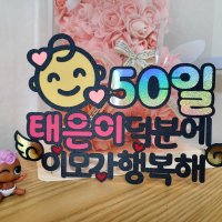 50일 토퍼 이모 케이크토퍼 이벤트 토퍼 생일 기념일 탄생 축하 고마워