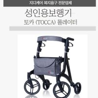 [복지용구] 성인용보행기 토카 (TOCCA) 롤레이터 실버카 보행보조차 지디케어