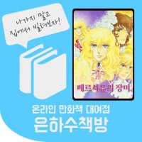 베르사유의장미 완전판 1~9권 온라인 만화책 대여