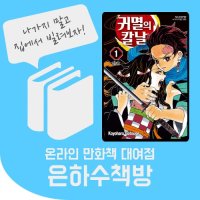 귀멸의칼날 1~23권 전권 온라인 만화책 대여