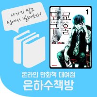 도쿄구울 1~14권 온라인 만화책 대여