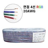 4P 연접선 20AWG RGB 연장선 LED 케이블 와이어