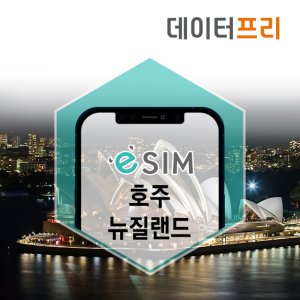 호주esim 최저가 가성비상품