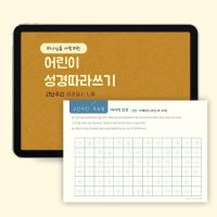 고난주간 어린이 성경필사 (개역개정) 따라쓰기 PDF 서식 by 마르지않는샘물