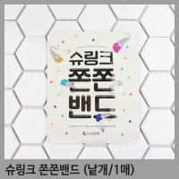 클래시스 슈링크 쫀쫀 밴드 13g (낱개 /1매)