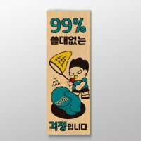 [99% 쓸대없는 걱정입니다] 표어 디자인 / 인테리어 소품 / 디자인 문구 / 명언