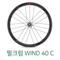 펄크럼 윈드 40 C 하이림 휠셋