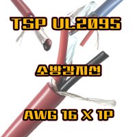 소방감지선 TSP UL2095 AWG16X1P 신호전선 통신전선