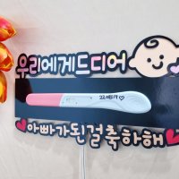 (임밍아웃토퍼) 촬영소품백일돌 생일생신기념일 용돈 임신축하토퍼 만삭선물 만삭토퍼