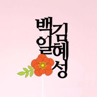 백일 첫돌 생일 토퍼 아기이름 셀프상 플라워토퍼 꽃 01