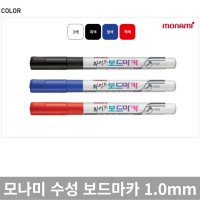 모나미 화이트 보드마카 수성 FINE 1.0mm 삼색 단품