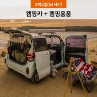 [서울 경기/2박3일/54시간] 플러스 레이 차박 캠핑카 대여 렌트 이용권