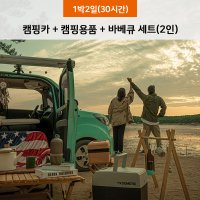 [서울 경기/1박2일/30시간] 베스트 레이 차박 캠핑카 대여 렌트 이용권