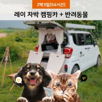 [서울 경기/2박3일/54시간] 반려동물과 함께 떠나는 레이 차박 캠핑카 대여 렌트 이용권