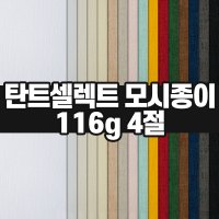 두성종이 모시종이 116g 4절 / 색지 색상지 매직터치 머메이드지