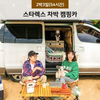 [서울 경기/2박3일/54시간] 간편하게 떠나는 스타렉스 차박 캠핑카 대여 렌트 이용권