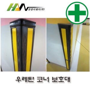 코너보호대 eway-201 (우레탄-L100cm) 피스포함 도로 교통 주차 신호 주차블럭 주차용품