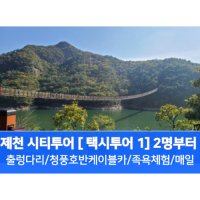 [KTX] 제천택시여행1 [옥순봉 출렁다리 청풍호반케이블카 족욕체험]당일기차여행 2명부터