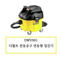 DWV901 (정품) 디월트 전동공구 연동형 집진기