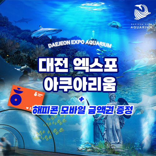 신세계 백화점 대전 엑스포 아쿠아리움 해피콘 모바일 금액권 이용권