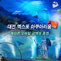 신세계 백화점 대전 엑스포 아쿠아리움 해피콘 모바일 금액권 증정