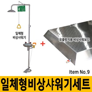 [1] SD-CES AE9 에폭시 일체형 비상샤워기+유출방지용 비상보드 세트/주문제작_용달출고