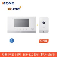 경동나비엔 인터폰 SDP-310 비디오폰 대우 아남 한창 홈센스 아파트 교체 설치