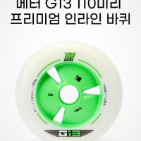 메터 G-13 F1 110mm 선수용 스피드 인라인스케이트 바퀴