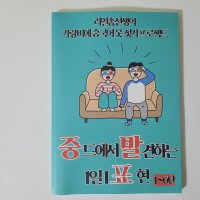 [스크린중국어] 중드 맛있는 로맨스(애흔미미) 속 알짜표현 묶음집 (중발표 1~6탄 교재)