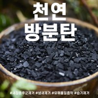 천연방분탄 새집증후군제거방법 1,2,3,5kg