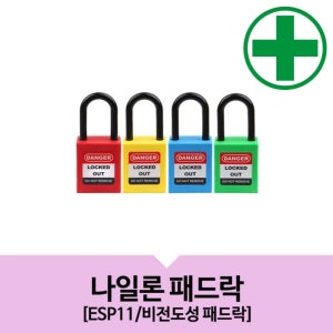 자물쇠 개별키 ESP11 비전도성 패드락 (6mm) 계측 공구 자재 발파 잠금 시건장치