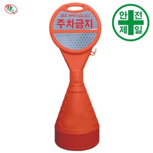오뚜기 주차콘 DK-401 원형 (주황-H110cm) 도로 교통 주차 신호 주차블럭 주차용품