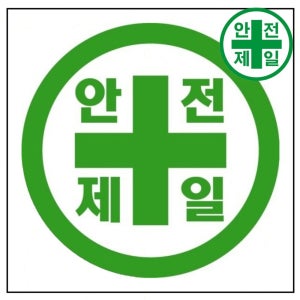 휘장막 TP-202 안전제일 로고 (1mx1m) 표지판 안전수칙 현수막 타포린 완장