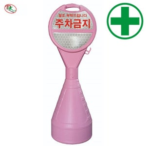 오뚜기 주차콘 DK-400 원형 (핑크-H110cm) 도로 교통 주차 신호 주차블럭 주차용품