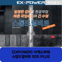 [EXPOWER] 이엑스파워 스탑드릴비트 SDS PLUS ESB-1235