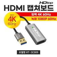 HDTOP USB3.0 TO HDMI 4K60Hz 영상 캡처보드 (15CM)