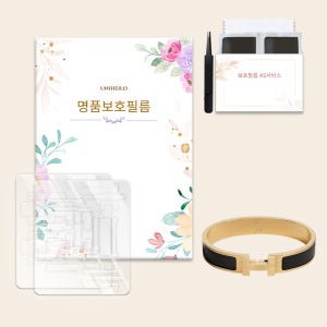 에르메스 남성 브레이슬릿 T5 명품 보호필름